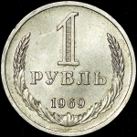 Рубль 1969