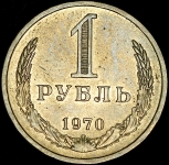 Рубль 1970