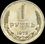 Рубль 1973