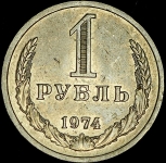 Рубль 1974