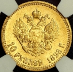 10 рублей 1898 (в слабе) (АГ)