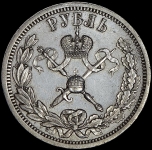 Рубль 1896 "Коронационный" (АГ)