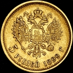 5 рублей 1899 (ФЗ)