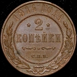 2 копейки 1914 СПБ