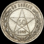 50 копеек 1921