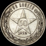 50 копеек 1922 (ПЛ)