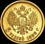 5 рублей 1899 (ФЗ)