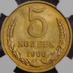 5 копеек 1966 (в слабе)