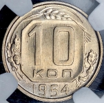 10 копеек 1954 (в слабе)