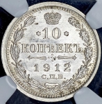 10 копеек 1912 (в слабе) СПБ-ЭБ