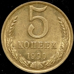 5 копеек 1990 М