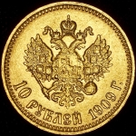 10 рублей 1909 (ЭБ)