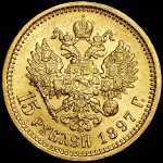 15 рублей 1897 (АГ)