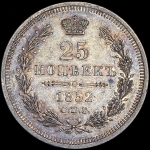 25 копеек 1852 СПБ-ПА