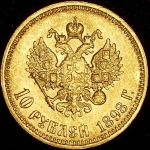 10 рублей 1898 (АГ)