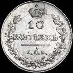 10 копеек 1815