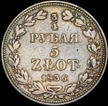 3/4 рубля - 5 злотых 1836 MW