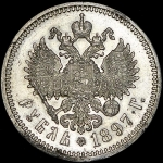 Рубль 1897 (АГ)