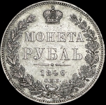 Рубль 1846 СПБ-ПА