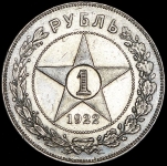 Рубль 1922 (АГ)