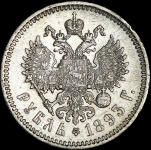 Рубль 1893 (АГ)