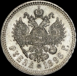 Рубль 1896 (*)