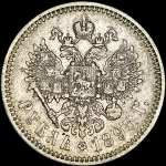 Рубль 1895 (АГ)