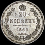 20 копеек 1860 СПБ-ФБ