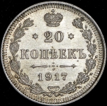 20 копеек 1917 ВС (Бит. R1)