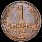 Копейка 1924