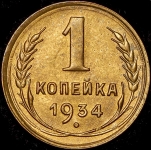 Копейка 1934