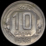 10 копеек 1938