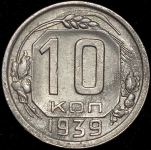 10 копеек 1939