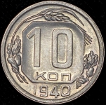 10 копеек 1940