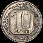 10 копеек 1943