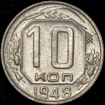 10 копеек 1948