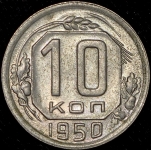 10 копеек 1950