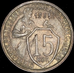 15 копеек 1933