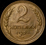 2 копейки 1928