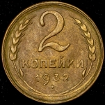 2 копейки 1932