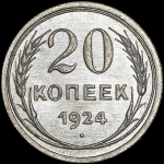 20 копеек 1924