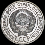 20 копеек 1924