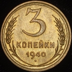 3 копейки 1940