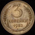 3 копейки 1952