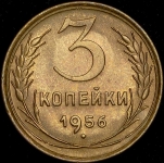 3 копейки 1956