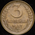 3 копейки 1957