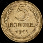 5 копеек 1941