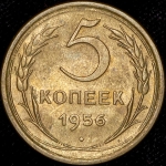 5 копеек 1956