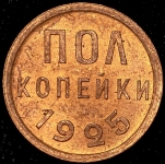 Полкопейки 1925