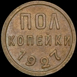 Полкопейки 1927